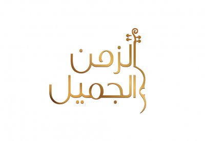 أبوظبي للإعلام تطلق .. "الزمن الجميل"