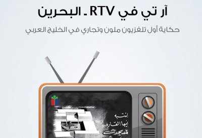 "RTV البحرين" كتاب يروي حكاية اول تلفزيون ملون بالخليج العربي