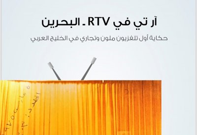 "RTV البحرين " كتاب يروي حكاية اول تلفزيون ملون وتجاري في الخليج العربي