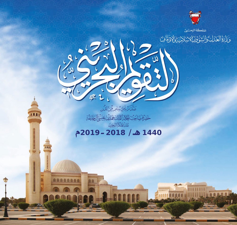 "الشؤون الإسلامية" تُصدر التقويم البحريني للعام 1440هـ