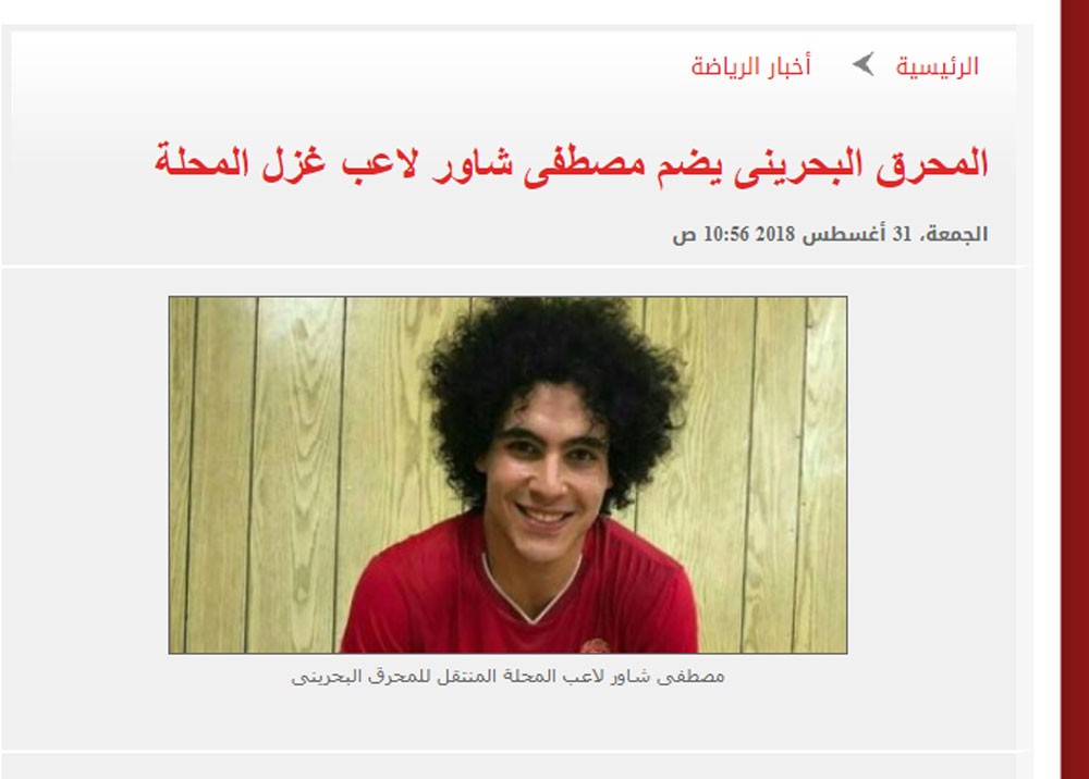 المحرق ينهي إجراءات التعاقد مع "المصري الهارب"