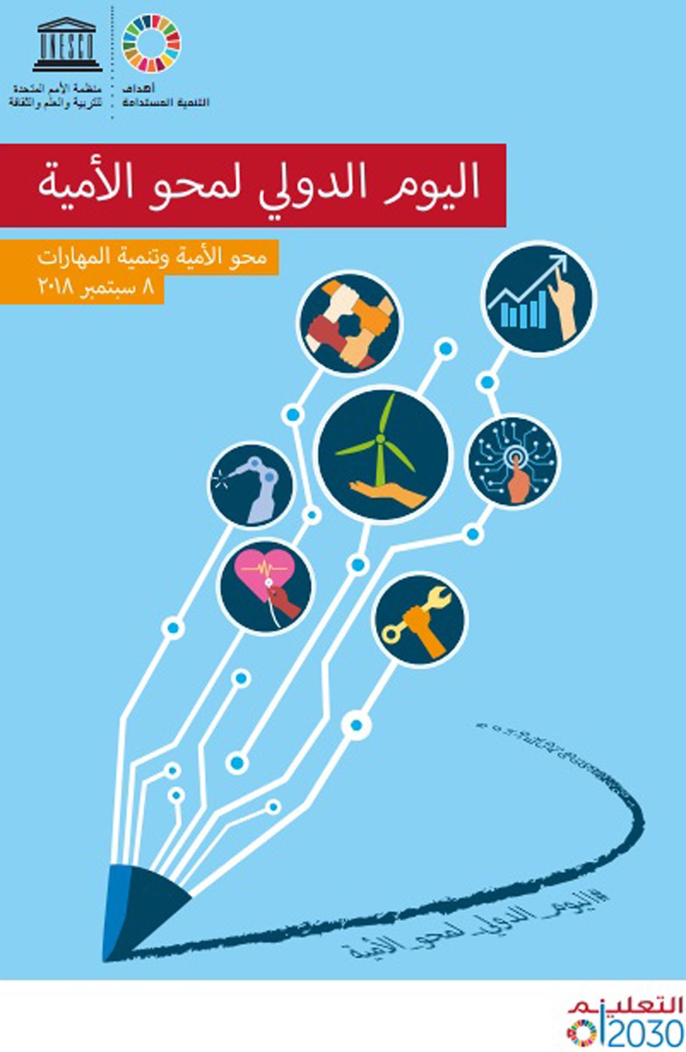 دول العالم تحتفل باليوم الدولي لمحو الأمية تحت شعار (محو الأمية وتنمية المهارات)