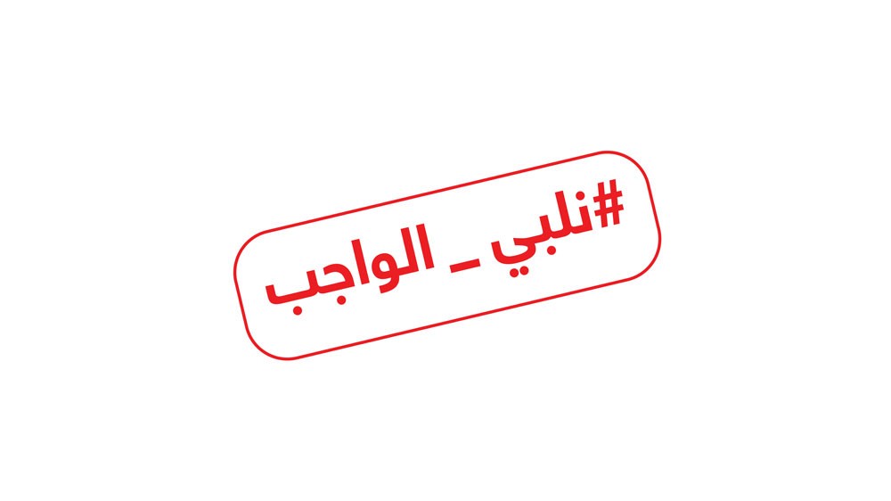 #نلبي_الواجب شعار الحملة الاعلامية لانتخابات 2018