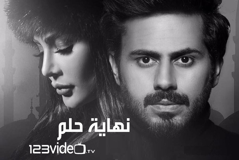 «نهاية حلم» دراما خليجية بروح تركية