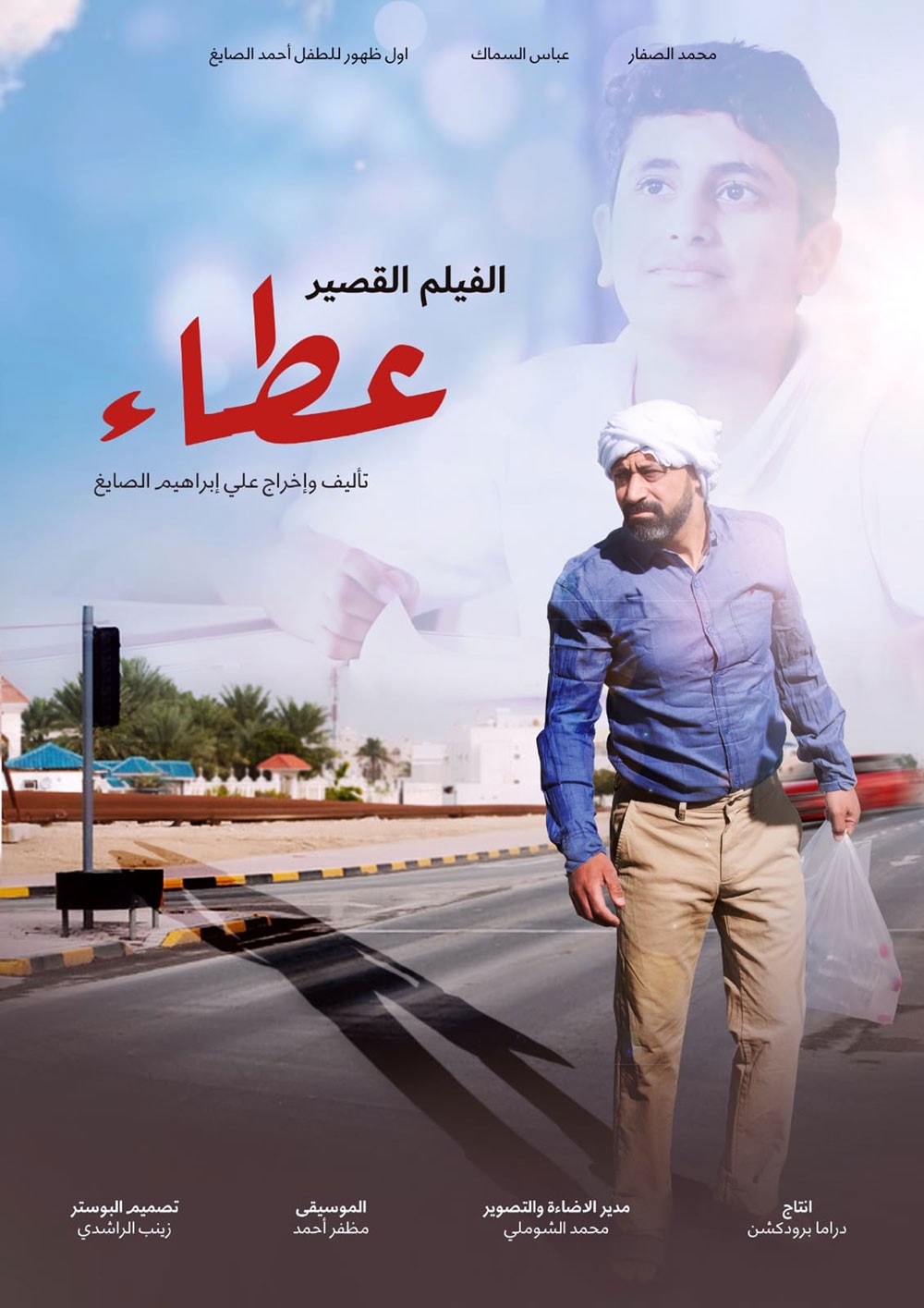 الصايغ يشارك في مهرجانات دولية بفيلم "عطاء"