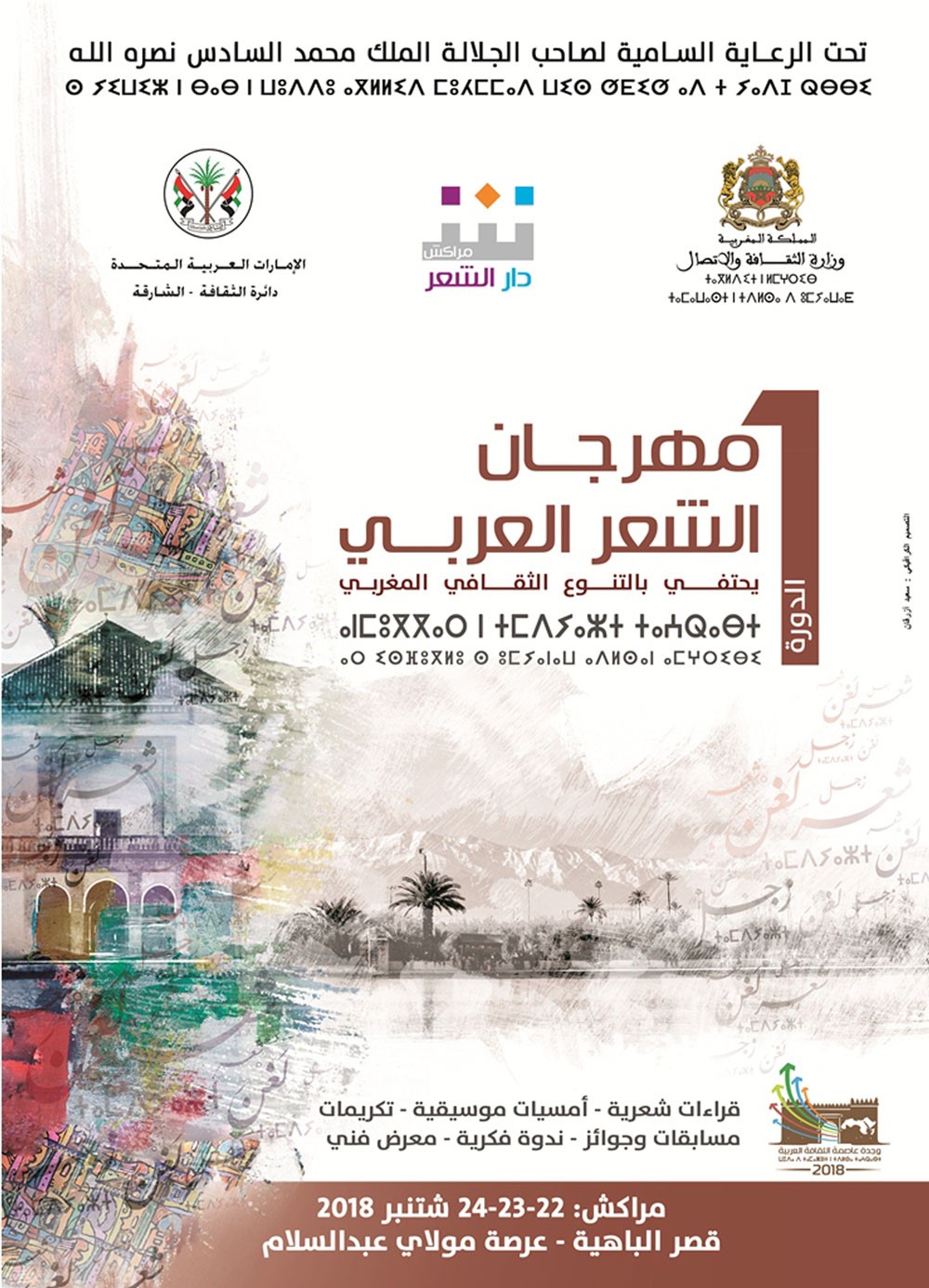 دار الشعر بمراكش تنظم الدورة الأولى لمهرجان الشعر العربي