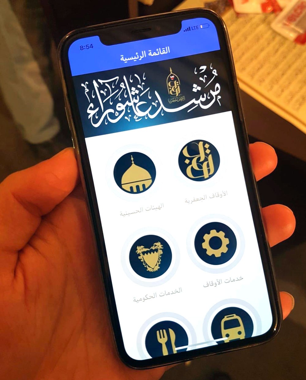 الأوقاف الجعفرية تدشن التطبيق الالكتروني (مرشد عاشوراء)