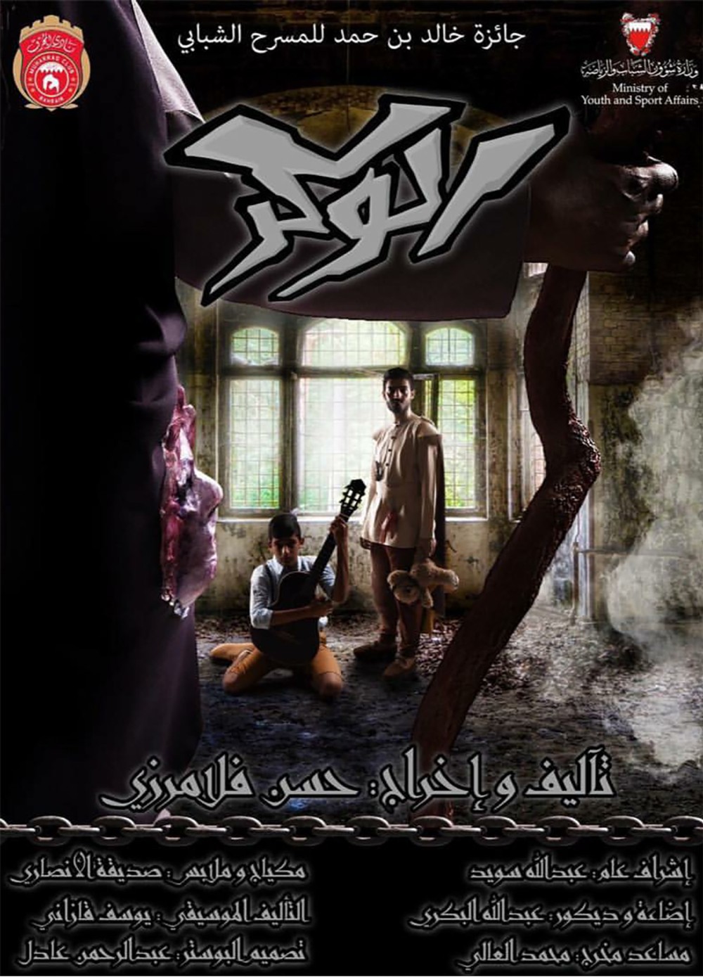 " الوكر" عرض مركز المحرق بمهرجان خالد بن حمد للمسرح الشبابي