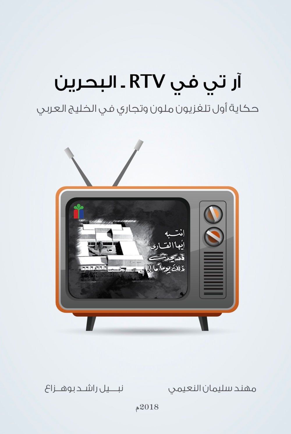 "RTV البحرين" كتاب يروي حكاية اول تلفزيون ملون بالخليج العربي