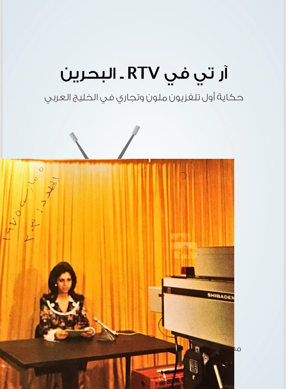 "RTV البحرين " كتاب يروي حكاية اول تلفزيون ملون وتجاري في الخليج العربي