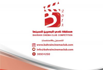 نادي البحرين للسينما يختار لجنة تحكيم مسابقة الأفلام