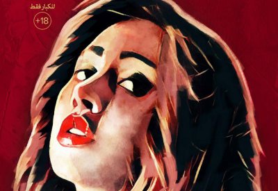 بلاش تبوسني في مالمو للسينما العربية بالسويد
