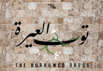 توب العيرة يشارك في مهرجان مالمو للسينما العربية 
