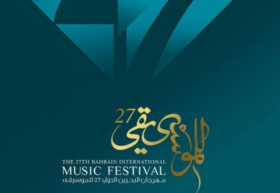مهرجان البحرين الدولي للموسيقى الـ 27 ينطلق 18 أكتوبر
