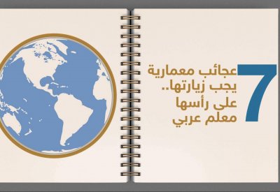  7 عجائب معمارية يجب زيارتها على رأسها معلم عربي