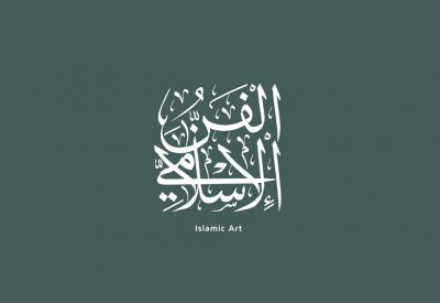 اليونيسكو يقر اعتماد مشروع اليوم العالمي للفن الإسلامي