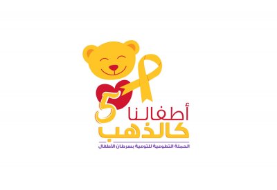 رئيس المجلس الاعلى للصحة يرعى الحفل الخيري لحملة "أطفالنا كالذهب"