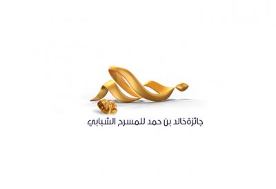 خالد بن حمد يرعى ختام مهرجان سموه للمسرح الشبابي غدا