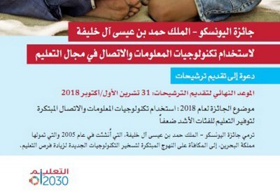 اليونسكو تواصل تلقي طلبات الترشيح لجائزة الملك حمد لتكنولوجيا التعليم