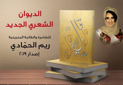"قال الريم" جديد الشاعرة ريم الحمادي