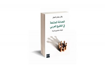 منتدى البحرين للكتاب يقدم كتاب الحداثة الممتنعة