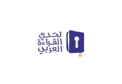 تحدي القراءة العربي يفتح للجمهور باب التصويت إلكترونياً