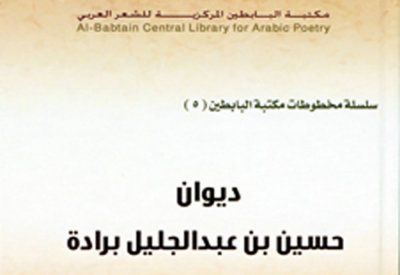 البابطين تصدر 6 كتب نادرة للشاعر برّادة