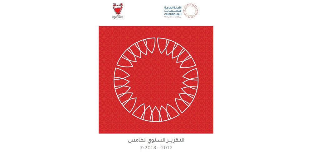 الأمانة العامة للتظلمات تدشن تقريرها السنوي الخامس 2017-2018م