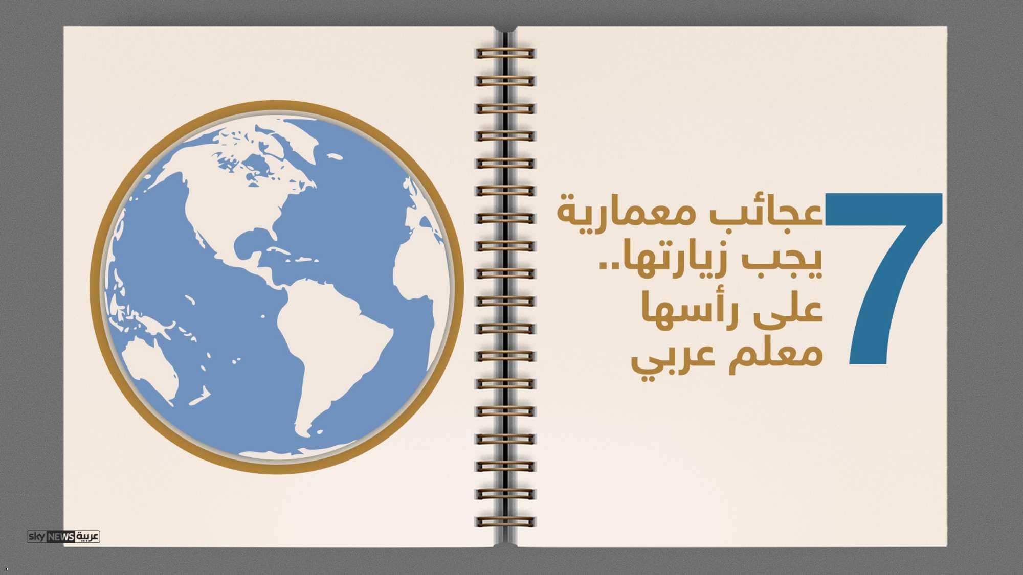  7 عجائب معمارية يجب زيارتها على رأسها معلم عربي