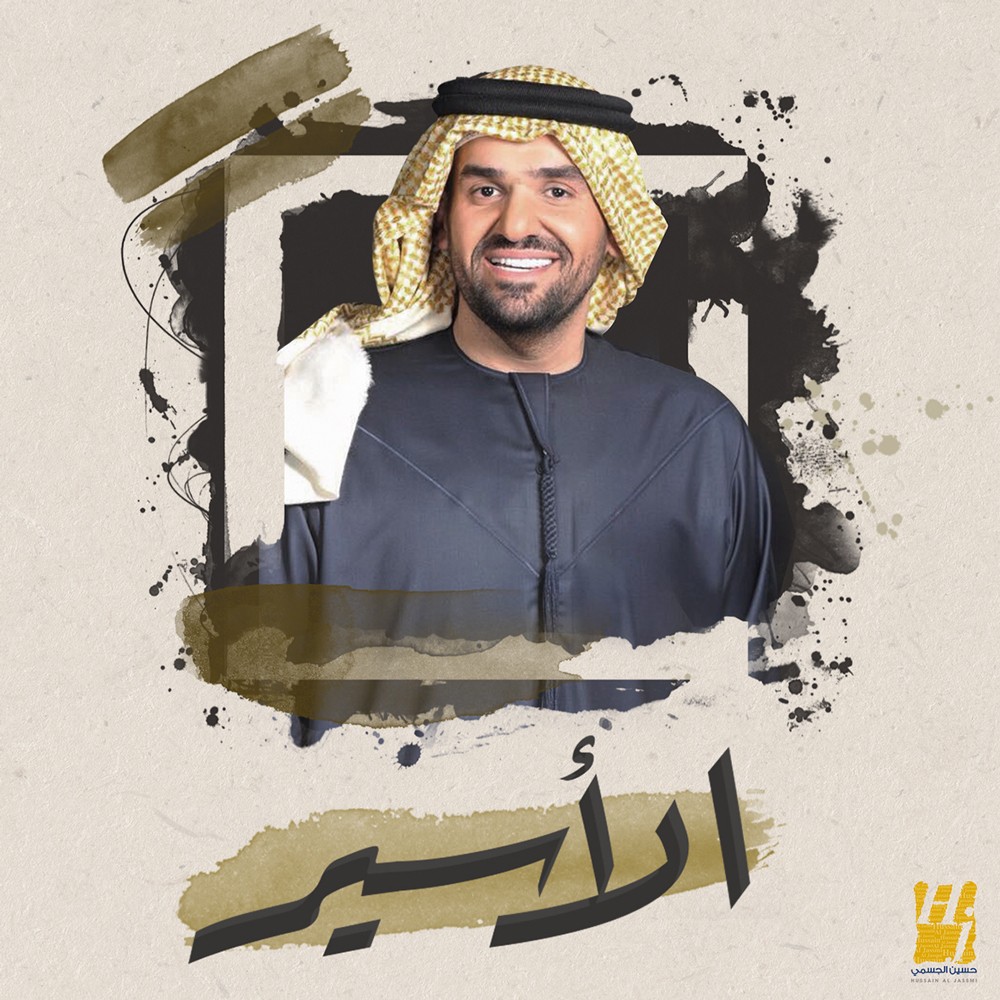 حسين الجسمي يطلق سراح "الأسير"