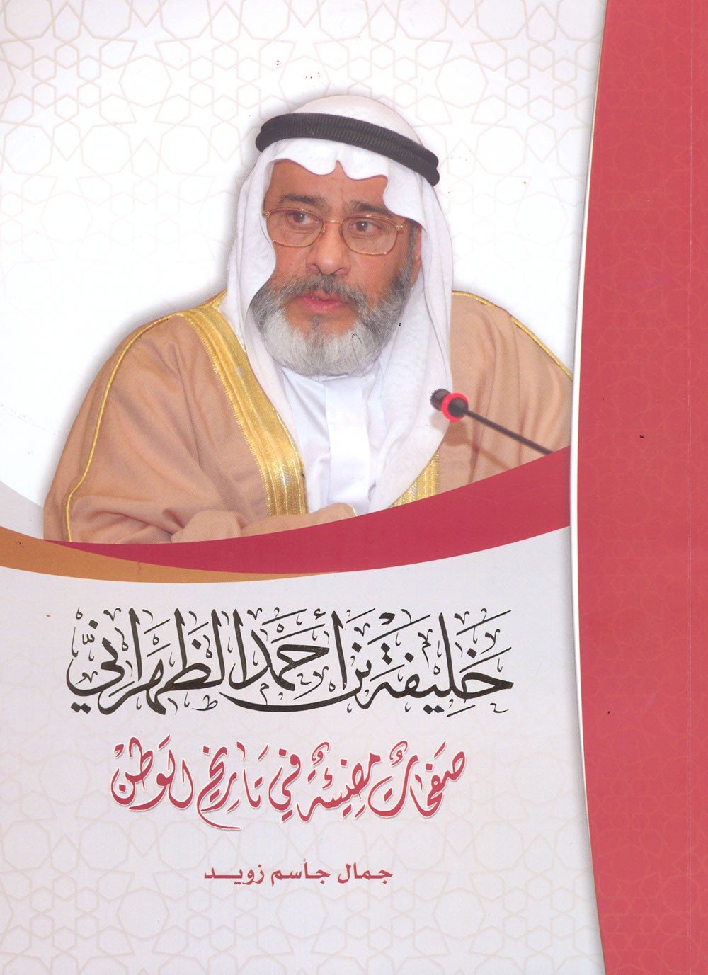 "خليفة بن أحمد الظهراني".. كتاب يوثق سيرة شخصية وطنية بارزة