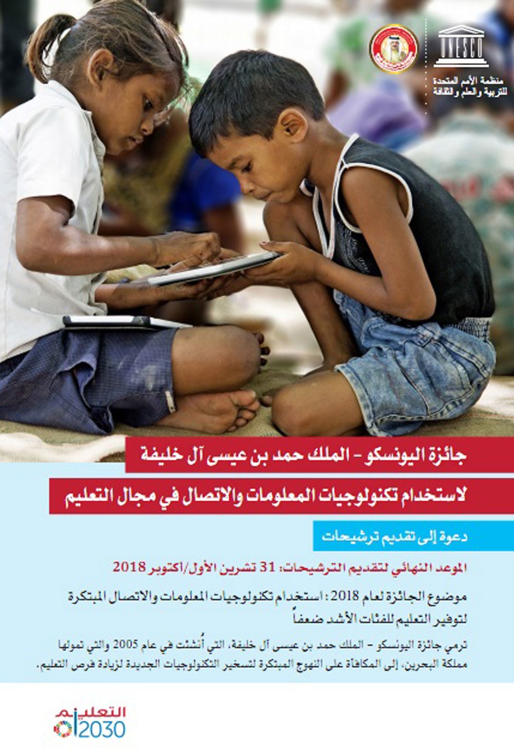 اليونسكو تواصل تلقي طلبات الترشيح لجائزة الملك حمد لتكنولوجيا التعليم