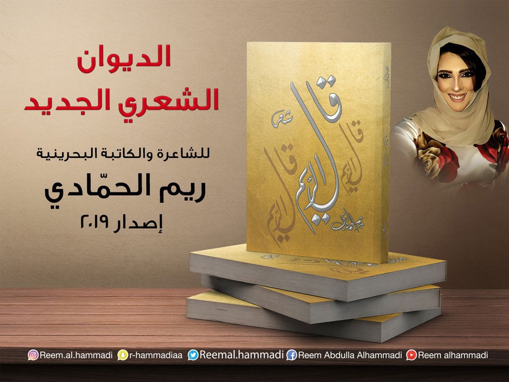 "قال الريم" جديد الشاعرة ريم الحمادي