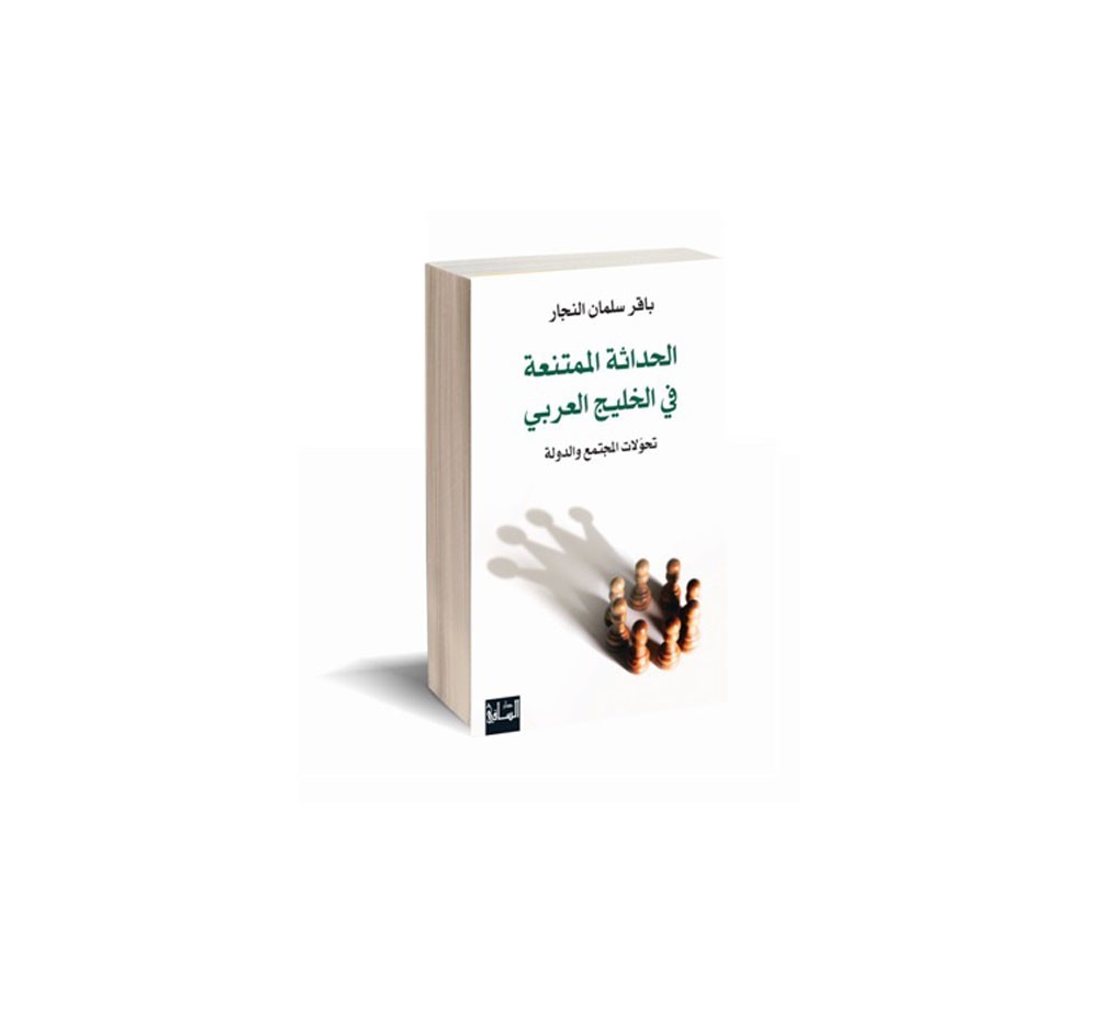منتدى البحرين للكتاب يقدم كتاب الحداثة الممتنعة
