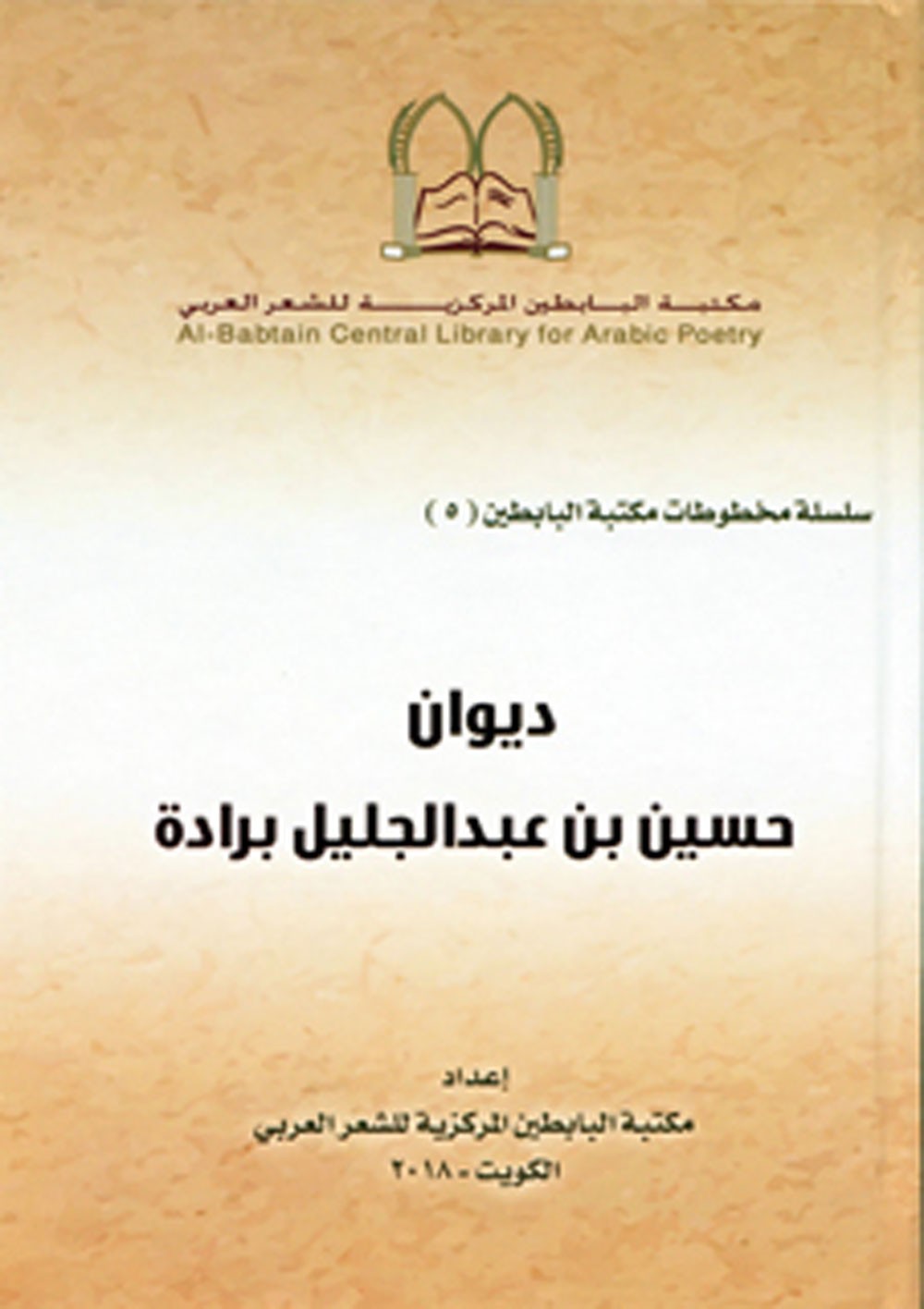 البابطين تصدر 6 كتب نادرة للشاعر برّادة