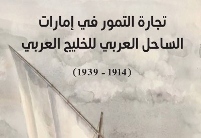 "تجارة التمور في إمارات الساحل العربي للخليج العربي"