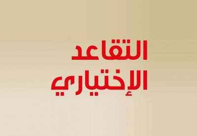 "المدنية" و "المالية" و "التأمين" يعرضون الخطة الزمنية لتنفيذ التقاعد الاختياري