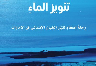 تصدر كتاب "تنوير الماء" للولوة المنصوري