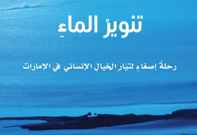 دائرة الثقافة والسياحة - أبوظبي تصدر كتاب "تنوير الماء" للولوة المنصوري