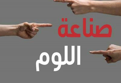"صناعة اللوم: المساءلة ما بين الاستخدام وإساءة الاستخدام"