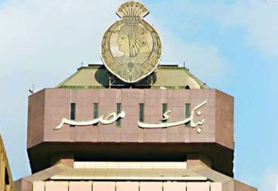 بنك مصر يسعى لاقتراض 550 مليون دولار قبل نهاية 2018