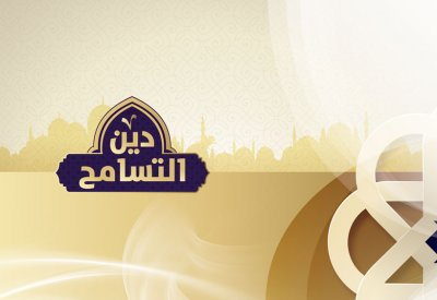 "دين التسامح" جديد "قناة الإمارات"