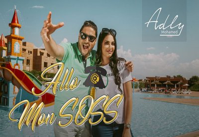محمد عدلي يصدر جديده "Allo mon SOSS"