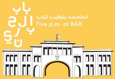 ضمن "الخامسة بتوقيت الباب" غداً في باب البحرين