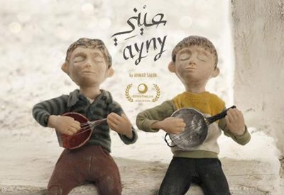 فيلم التحريك عيني يشارك في مهرجان "كرامة"