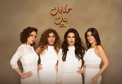  "حكايات بنات 2" على قناة أبوظبي