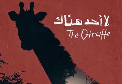لا أحد هناك يشارك في المهرجان الدولي للفيلم بمراكش