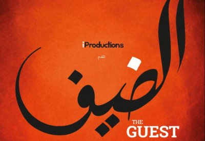 الضيف كامل العدد في عرضه العالمي الأول بمهرجان تالين بلاك نايتس السينمائي