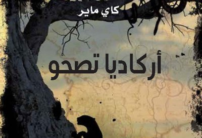 كلمة يصدر رواية "أركاديا تصحو"