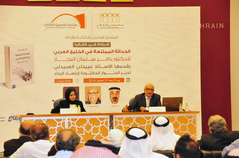 ويستعرض كتاب "الحداثة الممتنعة في الخليج العربي" لباقر النجار